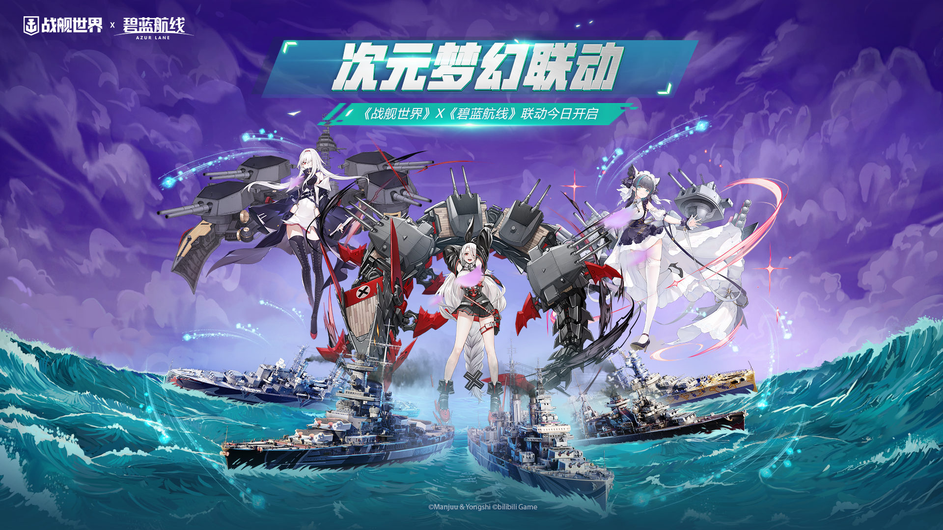 次元夢(mèng)幻聯(lián)動(dòng)  《戰(zhàn)艦世界》X《碧藍(lán)航線》聯(lián)動(dòng)今日開(kāi)啟
