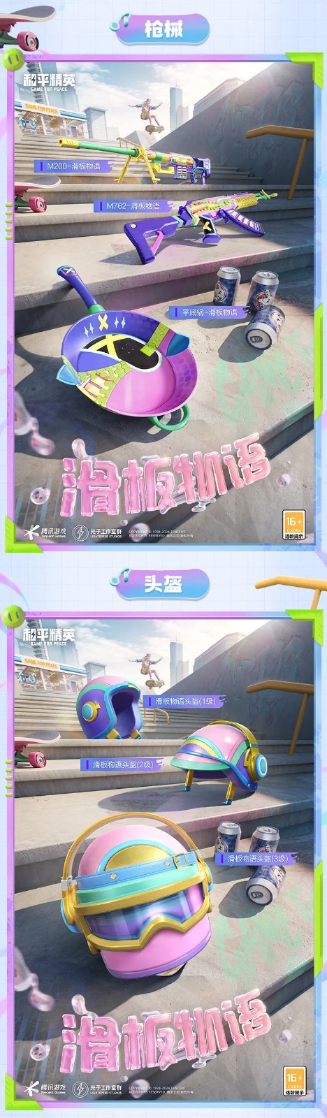 和平精英新皮膚爆料丨腳尖踏出夢想與冒險！全新套裝【滑板物語】今日上線！