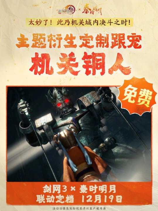 《劍網(wǎng)3》聯(lián)動(dòng)《秦時(shí)明月》定檔12.19上線！