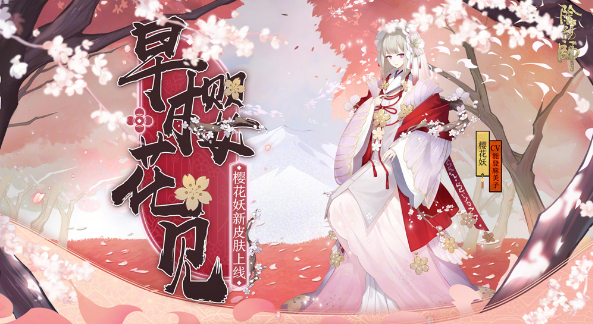 《陰陽師》式神櫻花妖點位介紹