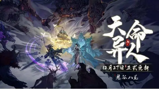 《鬼谷八荒》天命與異人版本預(yù)告片公開(kāi)，新DLC《五朵金花》開(kāi)啟預(yù)購(gòu)！ 