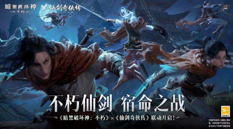 《暗黑破壞神：不朽》x《仙劍奇?zhèn)b傳》聯(lián)動，今日正式開啟！