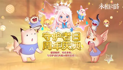 《永恒之塔》十六周年慶開啟！繁星閃耀 筑夢永恒