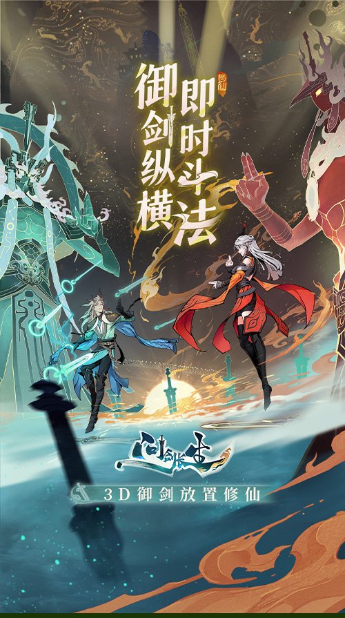 3D御劍修仙手游《問劍長生》正式上線，登頂APP Store免費榜！