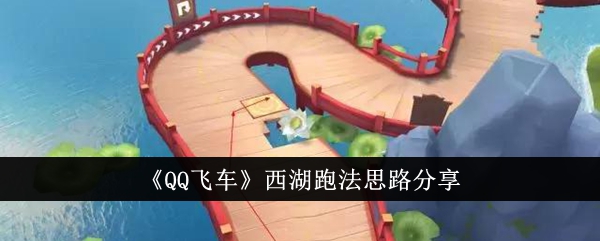 《QQ飛車》西湖跑法思路分享
