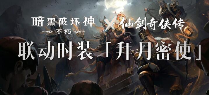 《暗黑破壞神：不朽》x《仙劍奇?zhèn)b傳》聯(lián)動，今日正式開啟！