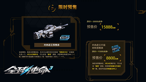 全新超能機(jī)槍《全球使命3》灼熱君王預(yù)售盛啟！
