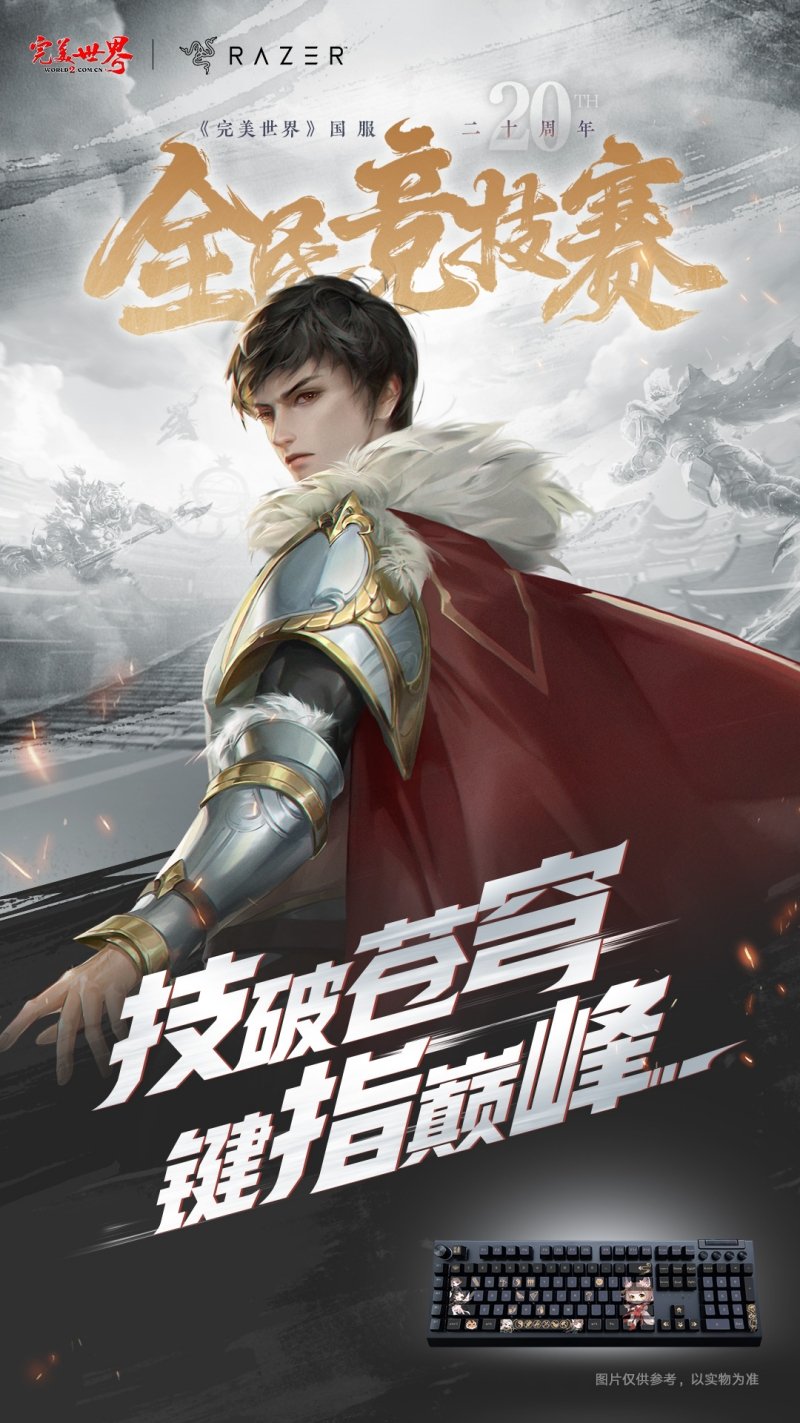 六大品牌助陣《完美世界》國服20周年全民競技賽助力活動(dòng)開啟！