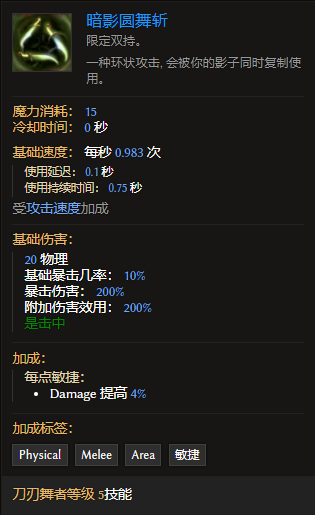 《最后紀元》刀刃舞者技能暗影圓舞斬有什么特點