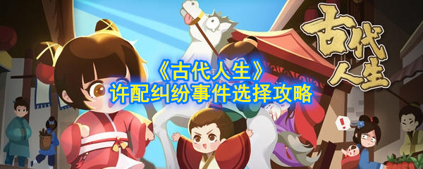《古代人生》許配糾紛事件決策指引
