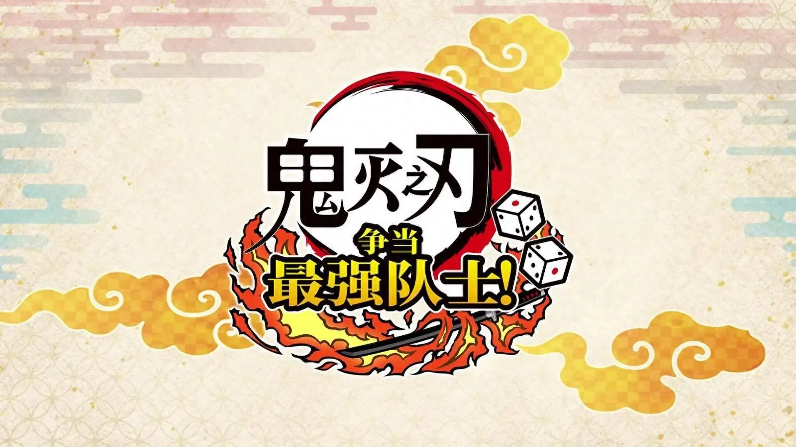 《鬼滅之刃 爭當最強隊士！》全新預告，7月17日上線Steam平臺！