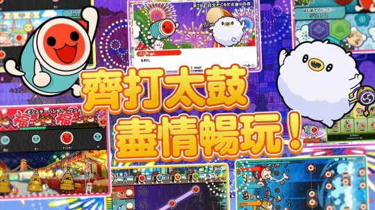 《太鼓達人：咚咚雷音祭》宣布將于11月7日登陸主機和PC！