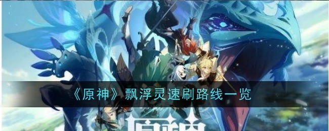《原神》飄浮靈速刷路線一覽