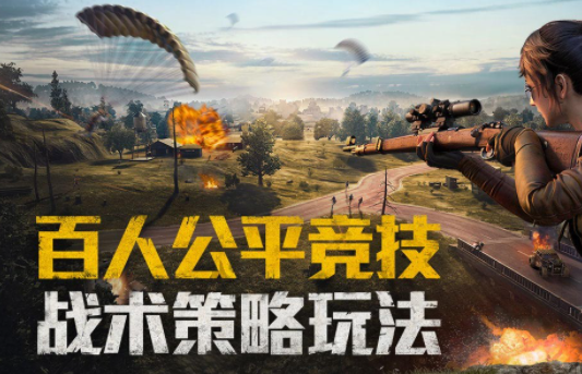 和平精英怎么才能吃雞 游戲進(jìn)階要點分享