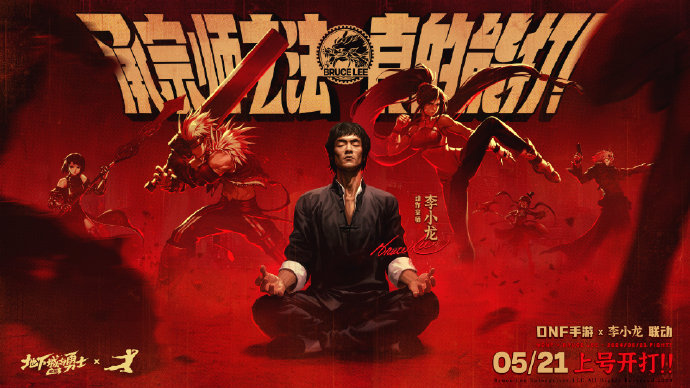 DNF手游聯(lián)動(dòng)李小龍！5月21日正式公測(cè)！