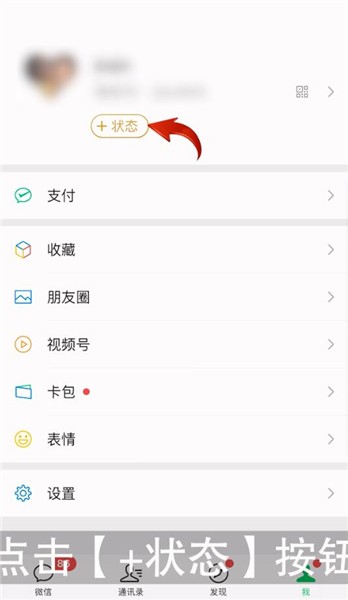 微信8.0怎么設(shè)置狀態(tài)