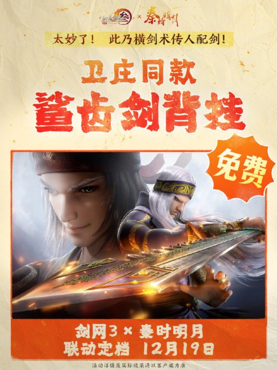 《劍網(wǎng)3》聯(lián)動(dòng)《秦時(shí)明月》定檔12.19上線！