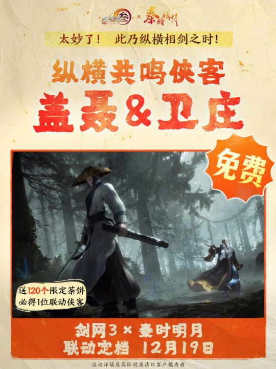 《劍網(wǎng)3》聯(lián)動(dòng)《秦時(shí)明月》定檔12.19上線！