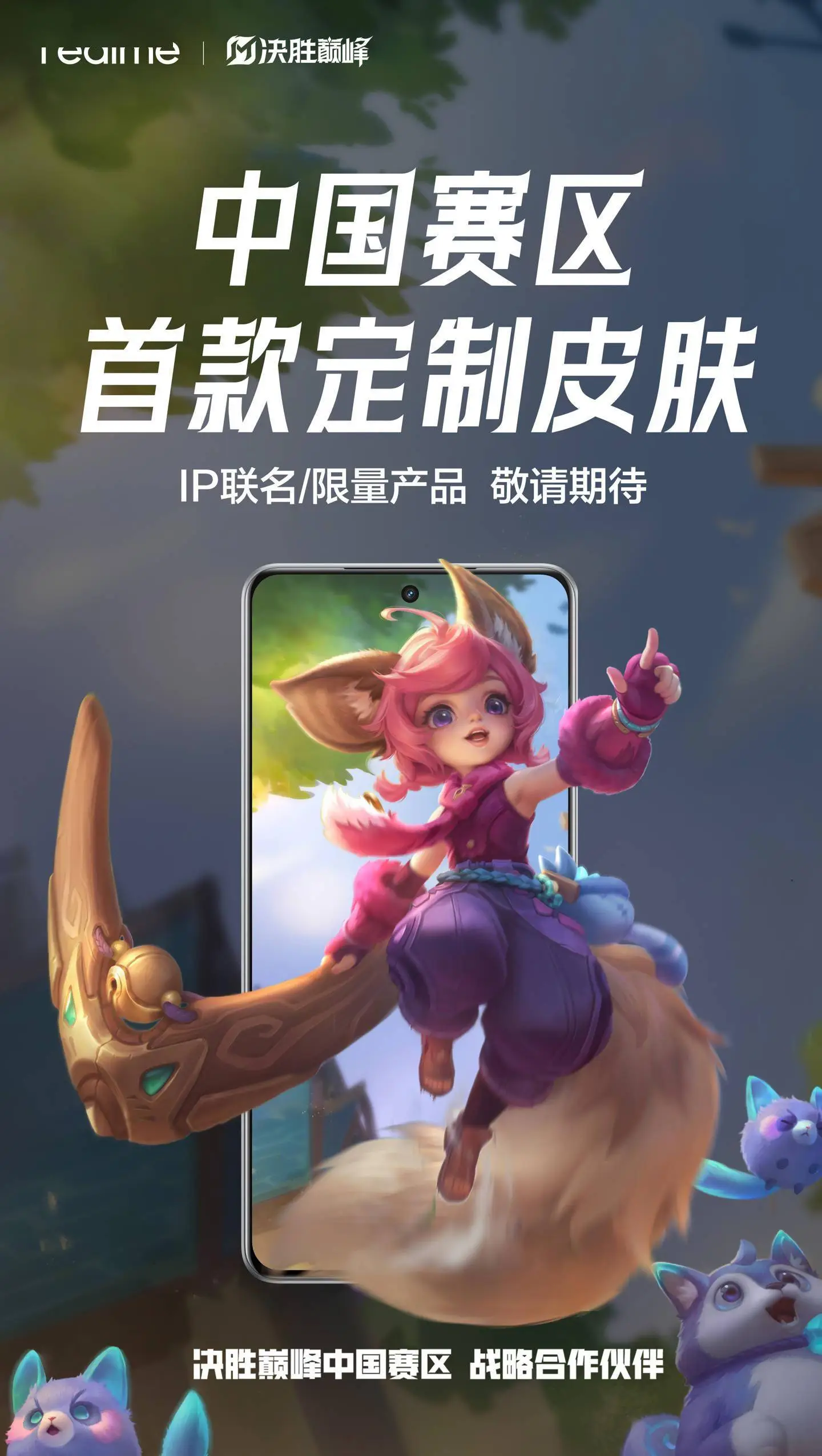 真我手機攜手《決勝巔峰》：中國賽區(qū)電競新篇章，定制皮膚即將來襲！ 