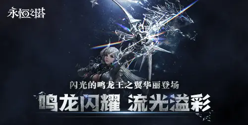 《永恒之塔》十六周年慶開啟！繁星閃耀 筑夢永恒