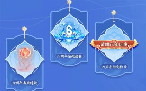 王者榮耀六周年活動(dòng)主題元素有哪些