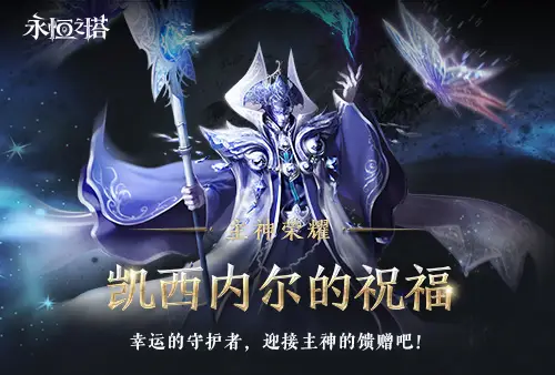 《永恒之塔》十六周年慶開啟！繁星閃耀 筑夢永恒
