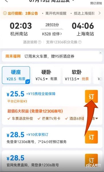 攜程怎么買火車票