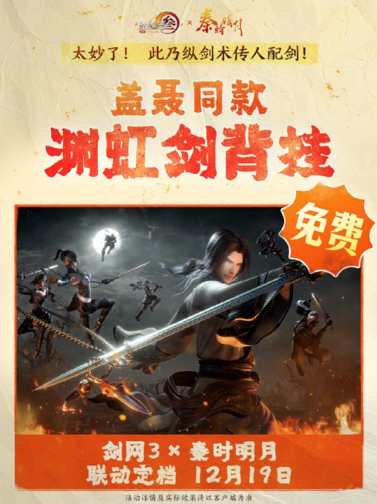 《劍網(wǎng)3》聯(lián)動(dòng)《秦時(shí)明月》定檔12.19上線！