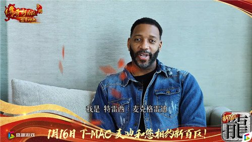 傳奇新百區(qū)手游“明星指揮官”麥迪,中國(guó)的老朋友來(lái)了！