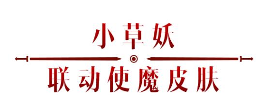 《暗黑破壞神：不朽》x《仙劍奇?zhèn)b傳》聯(lián)動，今日正式開啟！