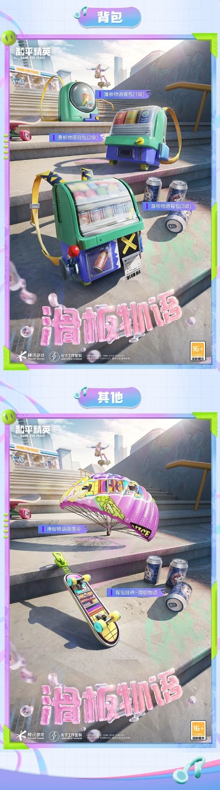 和平精英新皮膚爆料丨腳尖踏出夢想與冒險！全新套裝【滑板物語】今日上線！