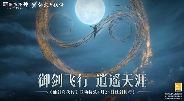 《暗黑破壞神：不朽》x《仙劍奇?zhèn)b傳》聯(lián)動，今日正式開啟！