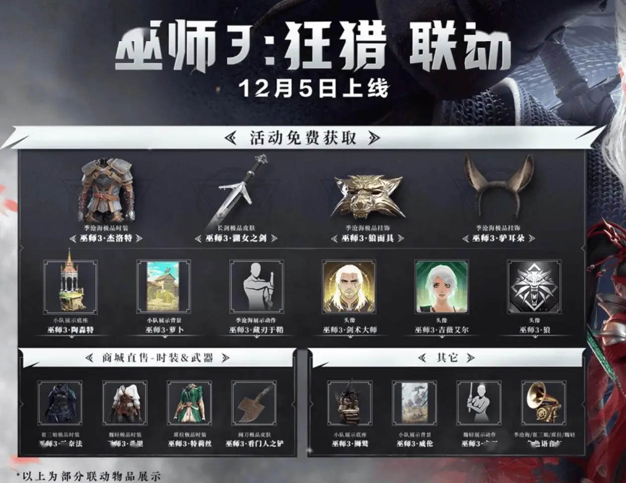 網(wǎng)易《永劫無間》x《巫師 3：狂獵》聯(lián)動明日上線!