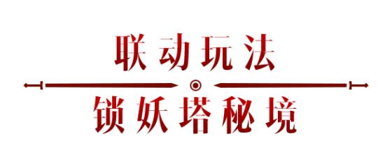 《暗黑破壞神：不朽》x《仙劍奇?zhèn)b傳》聯(lián)動，今日正式開啟！