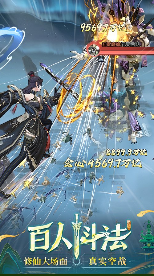 3D御劍修仙手游《問劍長生》正式上線，登頂APP Store免費榜！