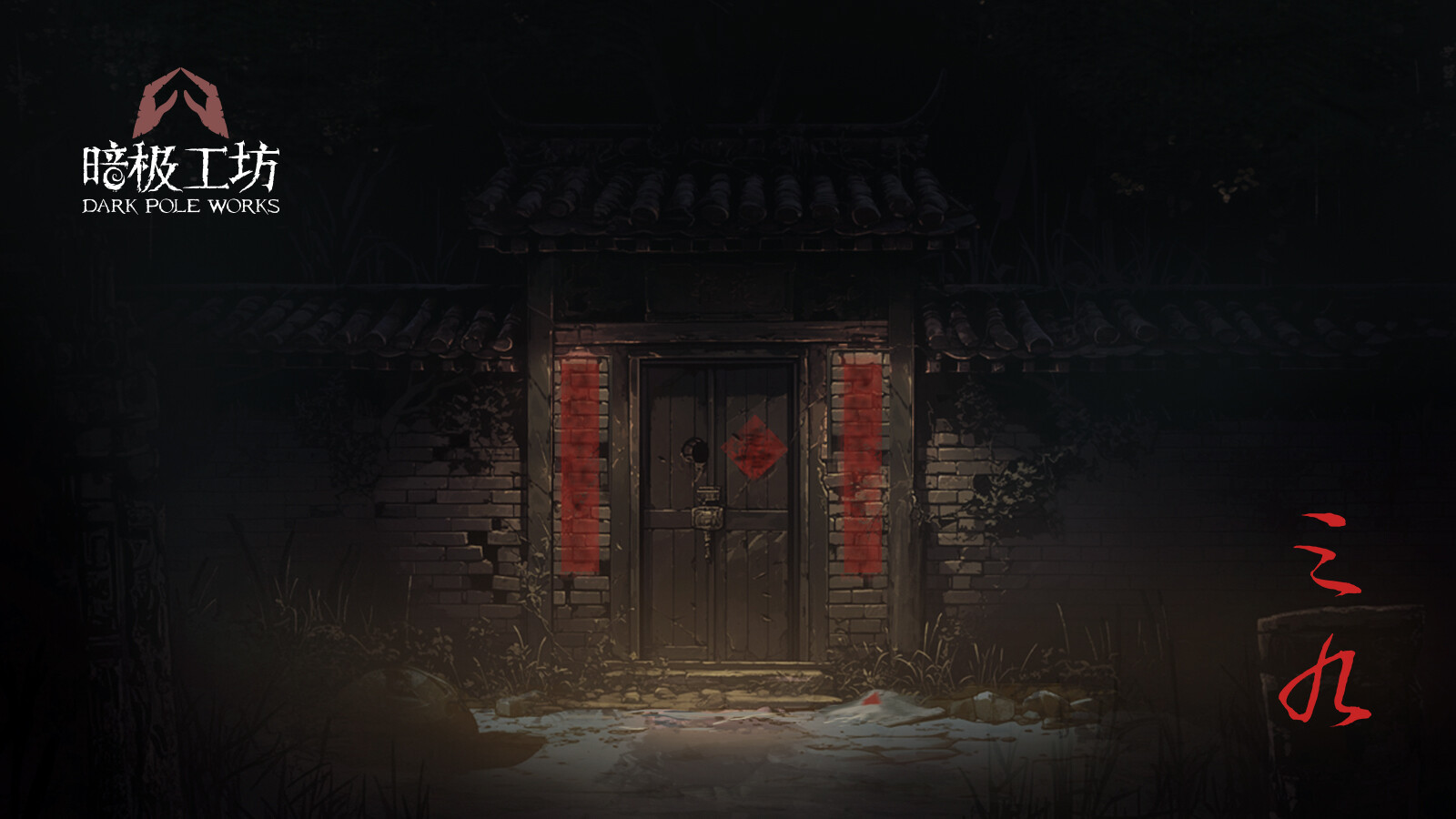 第一人稱懸疑解謎游戲《三九》Steam頁面上線，發(fā)售日期待定！