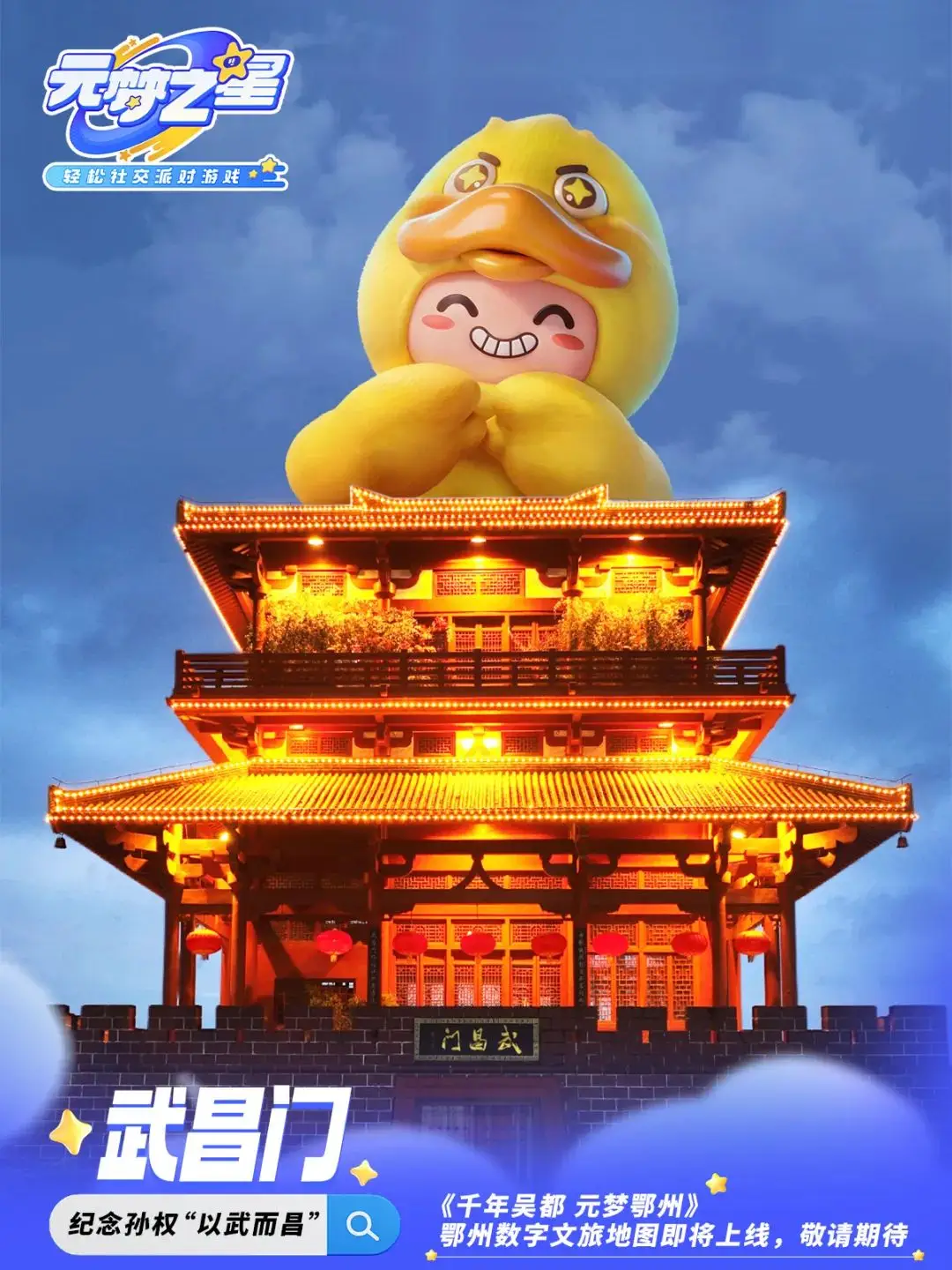 鄂州×騰訊《元夢之星》即將上線 ！