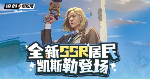 《輻射》手游全新SSR，碉堡山領(lǐng)導(dǎo)者-凱斯勒登場(chǎng)！