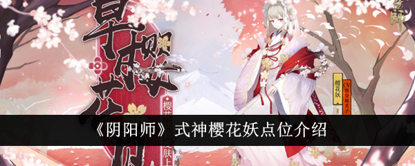 《陰陽師》式神櫻花妖點位介紹