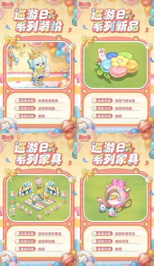 奧比島手游「巡游日」活動(dòng)開(kāi)啟！繽紛氣球風(fēng)格時(shí)裝、家具全新上線！