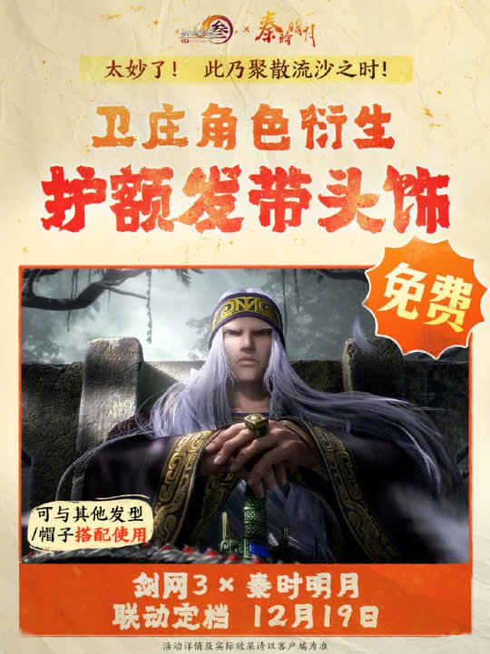 《劍網(wǎng)3》聯(lián)動(dòng)《秦時(shí)明月》定檔12.19上線！
