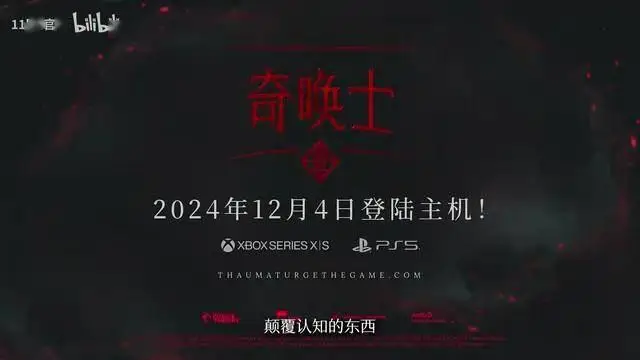 《奇喚士》主機端發(fā)售日預(yù)告，12月4日上線！