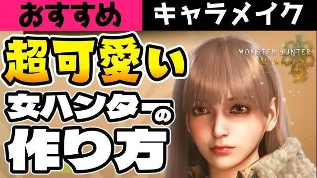 超可愛！《怪物獵人：荒野》美女角色捏臉數(shù)據(jù)分享！