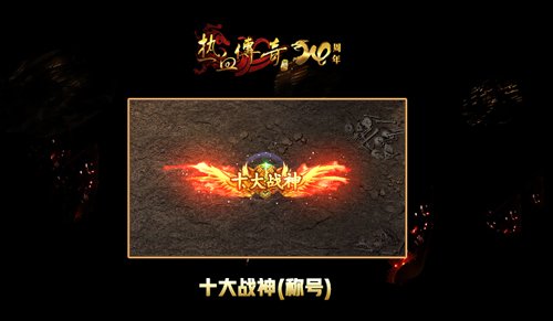 《熱血傳奇》天下第一爭霸賽，新賽季爭奪戰(zhàn)神榮耀！