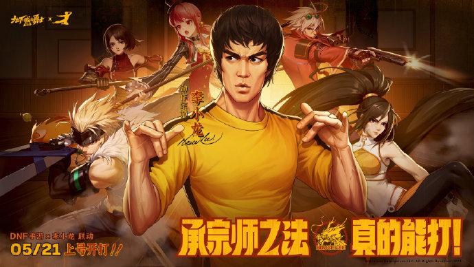 DNF手游聯(lián)動(dòng)李小龍！5月21日正式公測(cè)！