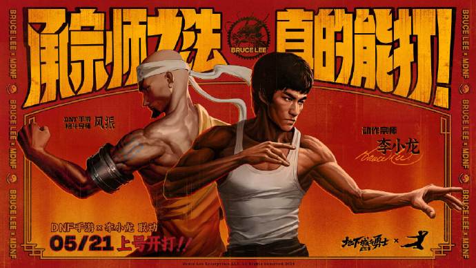 DNF手游聯(lián)動(dòng)李小龍！5月21日正式公測(cè)！