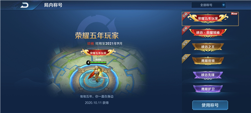 王者榮耀五年玩家稱號設置方法介紹