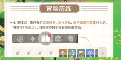 原神4.1版本每日委托優(yōu)化內(nèi)容是什么