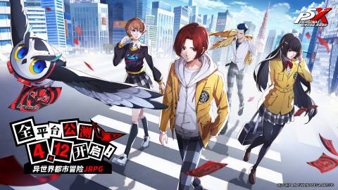 P5X《女神異聞錄：夜幕魅影》官宣將于 4月12日 開啟公測(cè)