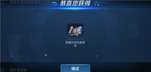 王者榮耀五年玩家稱號設置方法介紹